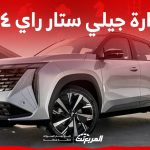سيارة جيلي ستار راي ٢٠٢٤ كروس أوفر أنيقة تنافس بقوة في السوق السعودي لعام 2024 2