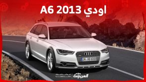 ما هي أسعار اودي A6 2013 في السعودية ومن أين تشتريها؟