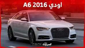 كم سعر اودي A6 2016 للبيع في السوق السعودي وأين تجدها؟ 1