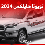 تويوتا هايلكس 2024 الجديدة بجميع الفئات والأسعار في السعودية