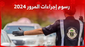 رسوم إجراءات المرور 2024 في السعودية: تعرف عليها مع التفاصيل