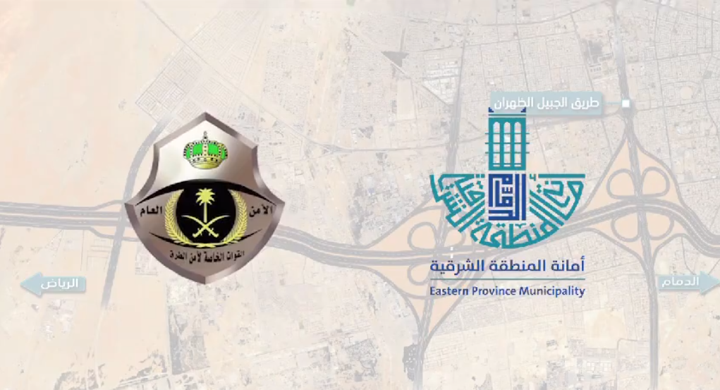 "أمانة الشرقية" تعلن الإغلاق الجزئي لطريق الدمام الرياض الرئيسي 5