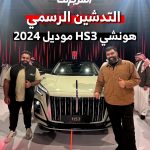 التوكيلات العالمية للسيارات الفاخرة تطرح هونشي HS3 2024 الجديدة كلياً في السوق السعودي 15