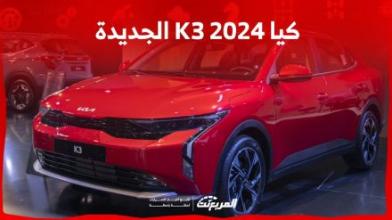 كيا K3 2024 الجديدة بجميع الفئات والأسعار المتوفرة عند الوكيل وأبرز العيوب والمميزات