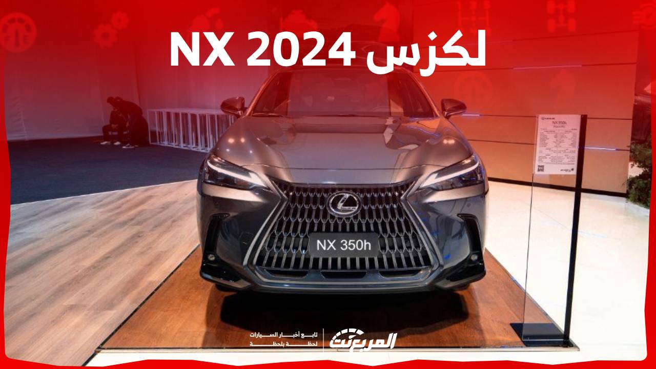 لكزس NX 2024 الجديدة بجميع الفئات والاسعار المتوفرة عند الوكيل وابرز العيوب والمميزات 1