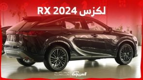 لكزس RX 2024 الجديدة بجميع الفئات والاسعار المتوفرة عند الوكيل وابرز العيوب والمميزات
