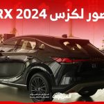 صور لكزس RX 2024 بجودة عالية من الداخل والخارج والألوان المتوفرة 32