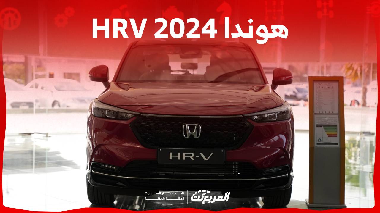 هوندا HRV 2024 الجديدة بجميع الفئات والاسعار المتوفرة وابرز العيوب والمميزات 1