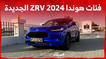 فئات هوندا ZRV 2024 مع اسعارها وابرز المواصفات والتقنيات
