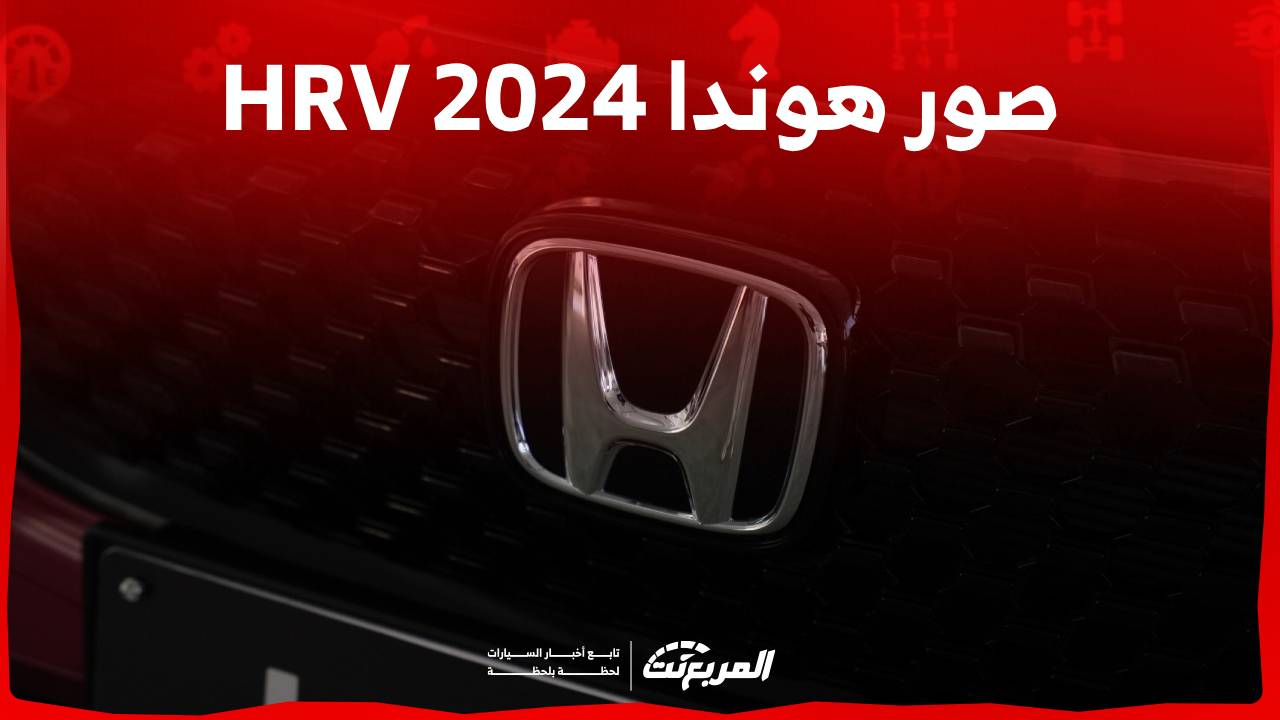 صور هوندا HRV 2024 بجودة عالية من الداخل والخارج والألوان المتوفرة 1