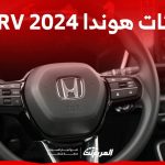 فئات هوندا CRV 2024 مع اسعارها وابرز المواصفات والتقنيات 36