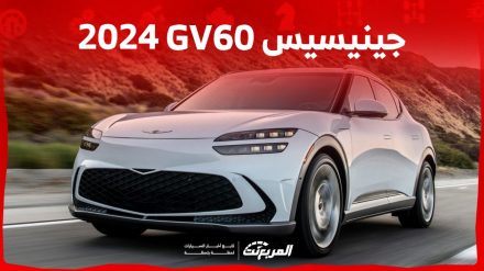 جينيسيس GV60 2024 الجديدة بجميع الفئات والأسعار المتوفرة وأبرز العيوب والمميزات