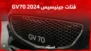 فئات جينيسيس GV70 2024 مع أسعارها وأبرز المواصفات والتقنيات