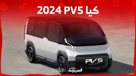 كيا PV5 2024 الجديدة بجميع الفئات المتوفرة وأبرز العيوب والمميزات