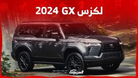 لكزس GX 2024 الجديدة بجميع الفئات والأسعار المتوفرة وأبرز العيوب والمميزات