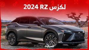 لكزس RZ 2024 الجديدة بجميع الفئات والأسعار المتوفرة وأبرز العيوب والمميزات