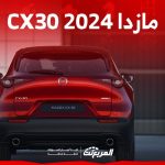 فئات مازدا CX30 2024 مع اسعارها وابرز المواصفات والتقنيات