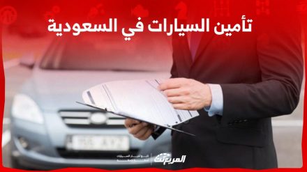 تأمين السيارات في السعودية كل اللي ودك تعرفه مع 3 نصائح