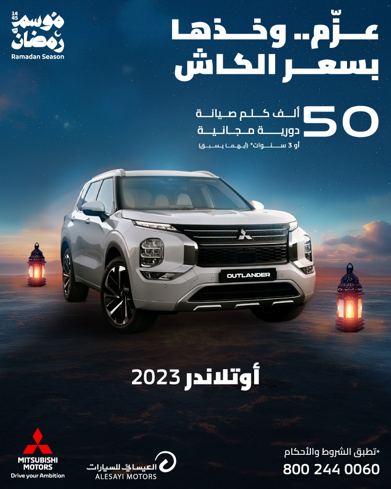 عروض سيارات ميتسوبيشي بقسط يبدأ من 636 ريال وصيانة مجانية | رمضان 2024 8