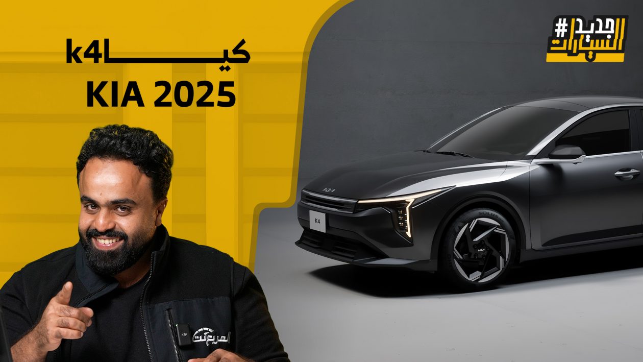 كيا K4 2025 “بديل سيراتو بتصميم رياضي فريد”.. وحلقة جديدة من #جديد_السيارات 1