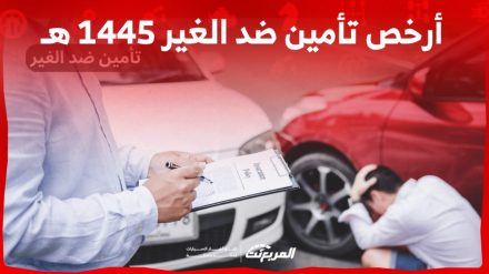 طريقة تحديد ارخص تأمين ضد الغير 1445 هـ اونلاين في السعودية (بالخطوات) 5