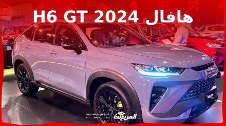 هافال H6 GT 2024 الجديدة بجميع الفئات والأسعار المتوفرة وأبرز العيوب والمميزات