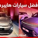 أفضل سيارات هايبرد في السعودية وأسعارها بجميع الفئات