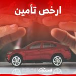 ارخص تأمين سيارة ضد الغير وشامل في السعودية.. انتبه لهذه الأمور أولاً 3