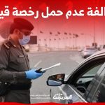 ما هي مخالفة عدم حمل رخصة قيادة في السعودية؟ وكم غرامة تأخير تجديدها؟ 74