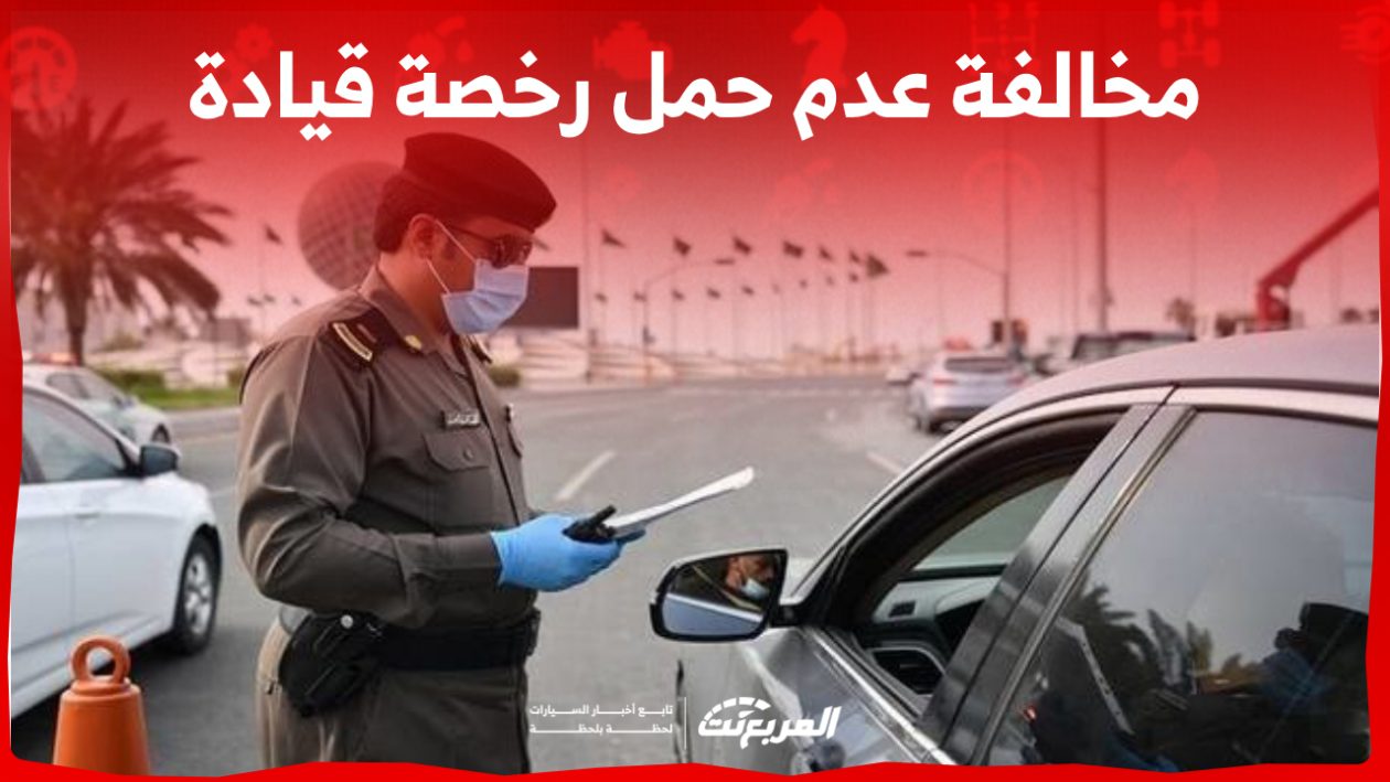 ما هي مخالفة عدم حمل رخصة قيادة في السعودية؟ وكم غرامة تأخير تجديدها؟ 1