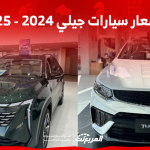 أسعار السيارات في السعودية جيلي 2024 - 2025 بالمواصفات والصور