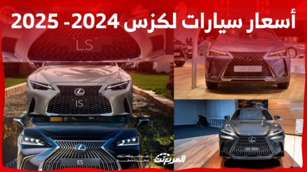 أسعار سيارات لكزس 2024 - 2025