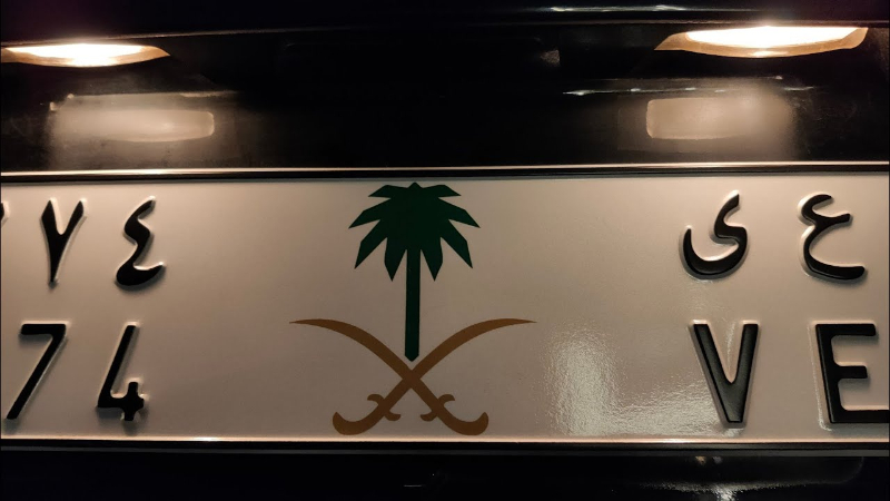 استبدال لوحات السيارة في السعودية: اكتشف الطريقة في 3 خطوات 2