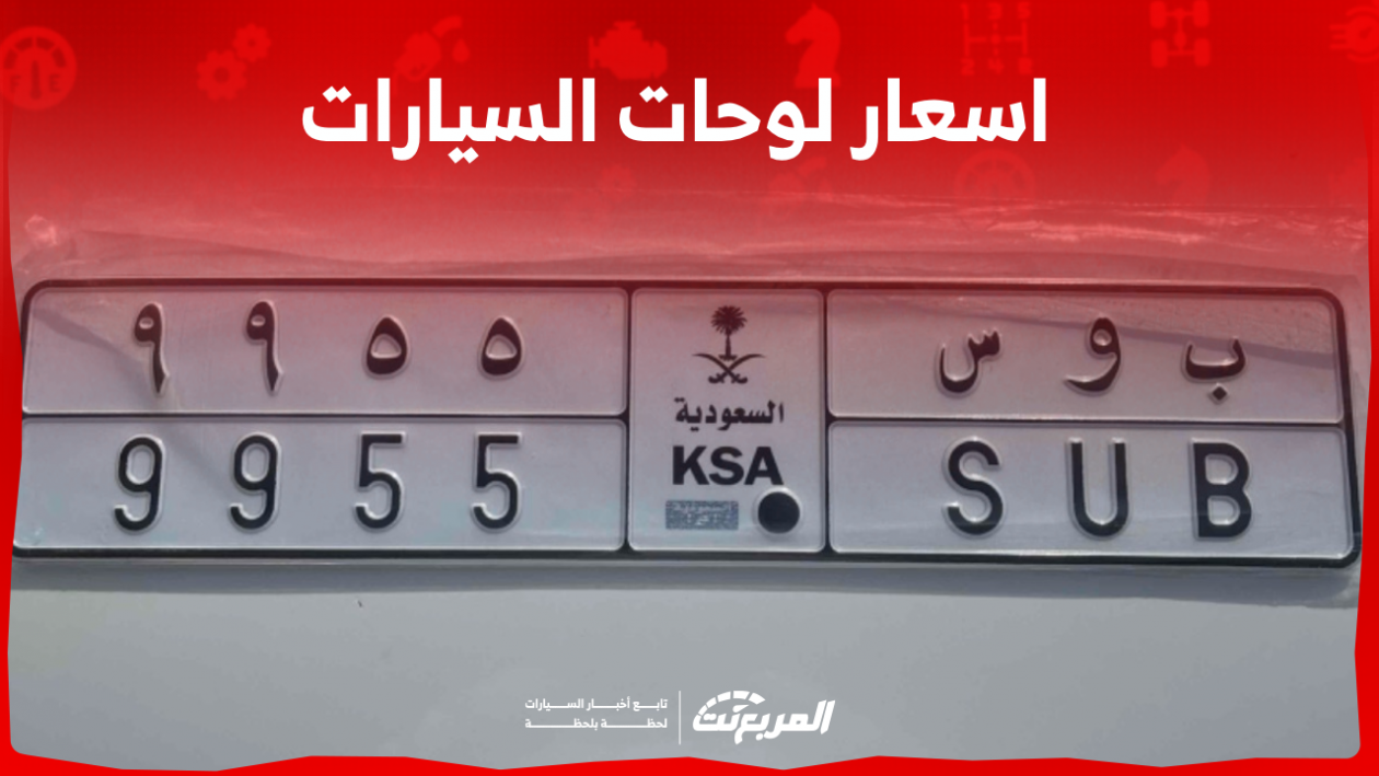 اسعار لوحات السيارات في السعودية تعرف عليها مع 3 نصائح