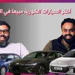 10 سيارات كورية الأكثر مبيعًا في السعودية عام 2023.. وحلقة جديدة من “توب تن” 25