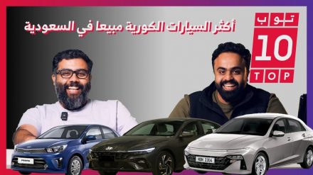10 سيارات كورية الأكثر مبيعًا في السعودية عام 2023.. وحلقة جديدة من “توب تن”