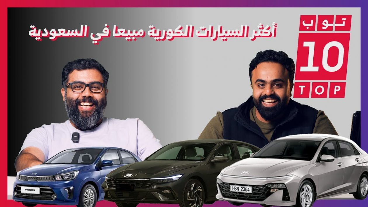 10 سيارات كورية الأكثر مبيعًا في السعودية عام 2023.. وحلقة جديدة من “توب تن” 1