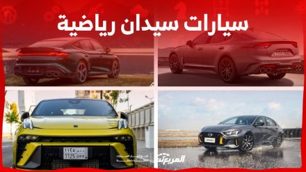 سيارات سيدان رياضية في السعودية تناسب الشباب (أسعار ومواصفات)
