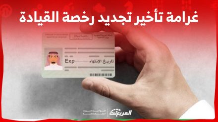 غرامة تأخير تجديد رخصة القيادة في السعودية وشروط التجديد أون لاين
