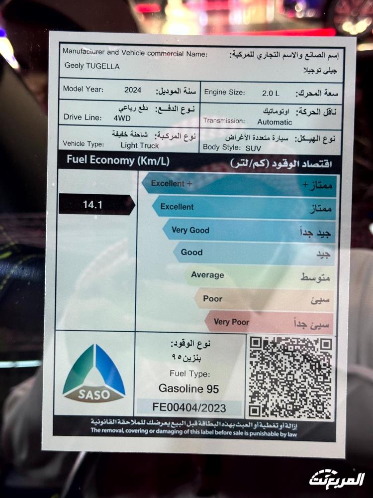 كفاءة استهلاك وقود سيارات جيلي 2024 في السعودية 1