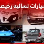 أفضل سيارات نسائيه رخيصه في السعودية