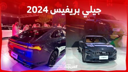 مواصفات جيلي بريفيس 2024 الجديدة في السعودية وأبرز المميزات والعيوب (قراءة تفصيلية)