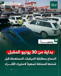 السعودية تسمح بمطابقة المركبات المستعملة قبل شحنها للمملكة لتسهيل إجراءات استيراد المركبات للأفراد