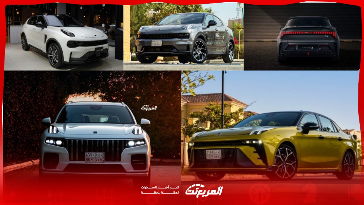 أسعار السيارات في السعودية لينك اند كو 2024 - 2025 وأبرز تجهيزاتها
