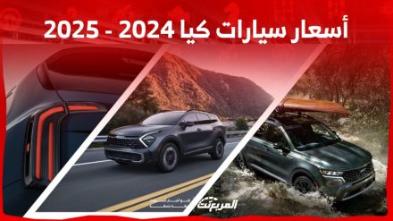 أسعار السيارات في السعودية كيا 2024 – 2025 وأبرز المواصفات 2