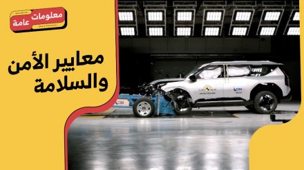 اختبارات Euro NCAP لتقييم الأمان في السيارات.. دليلك المُوثوق لمعرفة سلامة السيارات #معلومات_عامة 9