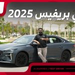 تجربة جيلي بريفيس 2025..“مراجعة شاملة مع مواصفات المحرك والتجهيزات والأسعار” في السعودية 8