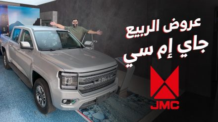 عروض سيارات جاي إم سي الجبر على جراند افينيو البيك اب الجديدة.. تعرف على أبرز مواصفاتها