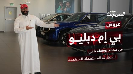 عروض سيارات بي ام دبليو الناغي.. على السيارات المعتمدة باسترداد نقدي 25 ألف ريال سعودي
