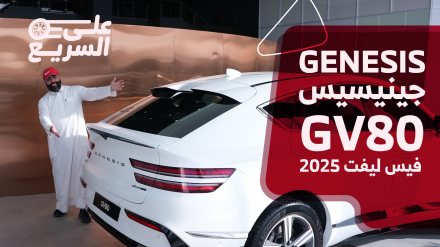 جينيسيس GV80 2025.. تعرف على المواصفات وأسعار السيارة الجديدة #على_السريع